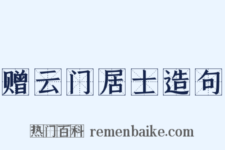 赠云门居士造句是什么意思的图片